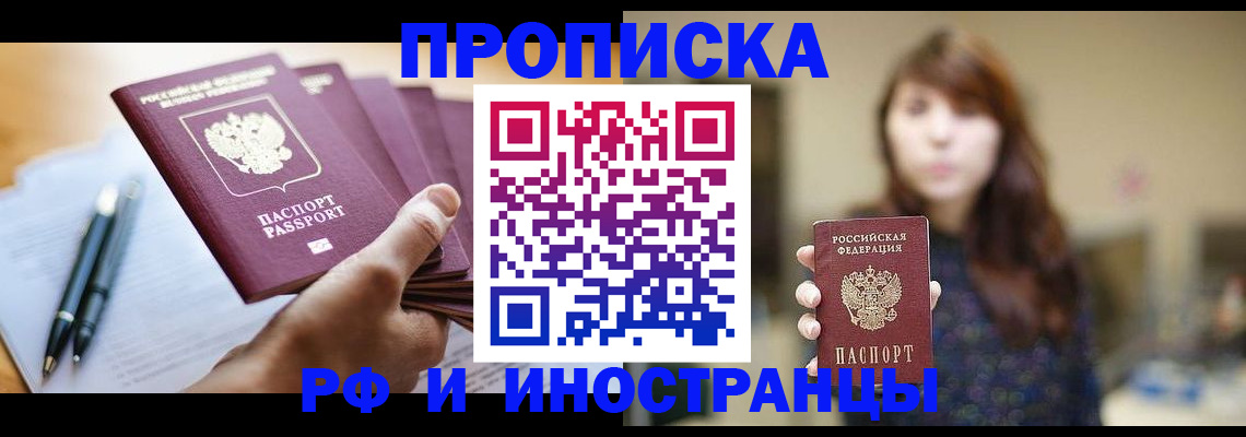 купить прописку в Саранске